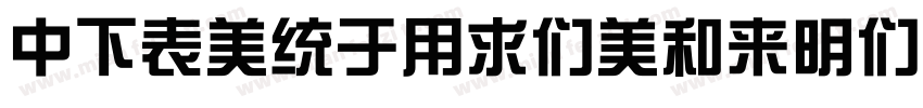 DFZongYiBold1B-GB Re字体转换